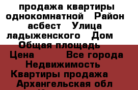 продажа квартиры однокомнатной › Район ­ асбест › Улица ­ ладыженского › Дом ­ 16 › Общая площадь ­ 31 › Цена ­ 770 - Все города Недвижимость » Квартиры продажа   . Архангельская обл.,Коряжма г.